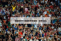 德国世界杯(德国世界杯是哪一年举办的)