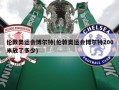 伦敦奥运会博尔特(伦敦奥运会博尔特200米放了多少)