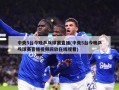 中央5台今晚乒乓球赛直播(中央5台今晚乒乓球赛直播视频回放在线观看)