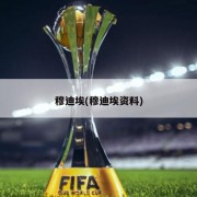 穆迪埃(穆迪埃资料)