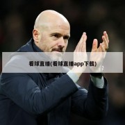 看球直播(看球直播app下载)