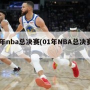 01年nba总决赛(01年NBA总决赛比分)