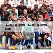 cba再开重磅罚单(cba再开重磅罚单 新闻)