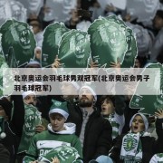 北京奥运会羽毛球男双冠军(北京奥运会男子羽毛球冠军)
