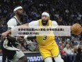 世界杯预选赛2021赛程(世界杯预选赛2021赛程6月19日)