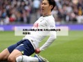 太阳vs雄鹿g6直播(太阳vs雄鹿g6在线直播)
