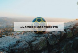 nba总决赛赛程(NBA总决赛赛程安排)