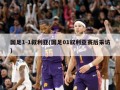 国足1-1叙利亚(国足01叙利亚赛后采访)