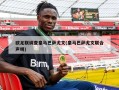 欧足联调查皇马巴萨尤文(皇马巴萨尤文联合声明)