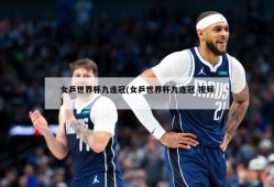 女乒世界杯九连冠(女乒世界杯九连冠 视频)