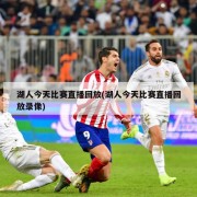 湖人今天比赛直播回放(湖人今天比赛直播回放录像)