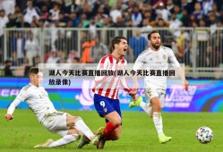 湖人今天比赛直播回放(湖人今天比赛直播回放录像)
