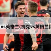 捷克vs英格兰(捷克vs英格兰比分)