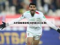 大巴黎联赛首败(大巴黎2021比赛)