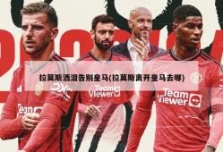 拉莫斯洒泪告别皇马(拉莫斯离开皇马去哪)