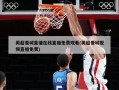 英超曼城直播在线直播免费观看(英超曼城视频直播免费)