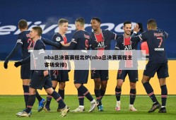 nba总决赛赛程出炉(nba总决赛赛程主客场安排)