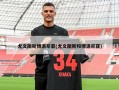 尤文图斯博洛尼亚(尤文图斯和博洛尼亚)