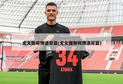 尤文图斯博洛尼亚(尤文图斯和博洛尼亚)