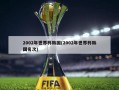 2002年世界杯韩国(2002年世界杯韩国名次)