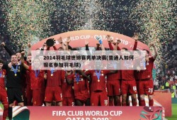 2014羽毛球世锦赛男单决赛(普通人如何报名参加羽毛球)