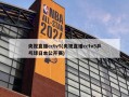 央视直播cctv5(央视直播cctv5乒乓球日本公开赛)