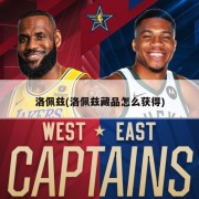 洛佩兹(洛佩兹藏品怎么获得)