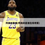 阿森纳直播(阿森纳直播在线观看)