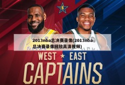 2013nba总决赛录像(2013nba总决赛录像回放高清视频)