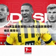 cba男篮最新赛程(cba男篮最新赛程昨晚比赛得分)