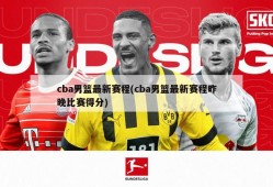 cba男篮最新赛程(cba男篮最新赛程昨晚比赛得分)