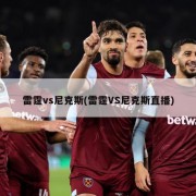 雷霆vs尼克斯(雷霆VS尼克斯直播)