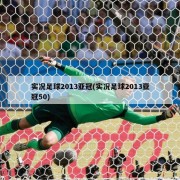 实况足球2013亚冠(实况足球2013亚冠50)