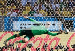 实况足球2013亚冠(实况足球2013亚冠50)