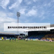 重庆马拉松官网(重庆马拉松官网证书下载)