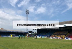 重庆马拉松官网(重庆马拉松官网证书下载)