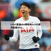 cctv5直播nba赛程表(cctv5现场直播nba)