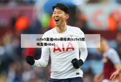 cctv5直播nba赛程表(cctv5现场直播nba)