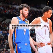 直播足球比赛视频直播(直播足球比赛视频直播爱奇艺)