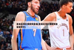 直播足球比赛视频直播(直播足球比赛视频直播爱奇艺)