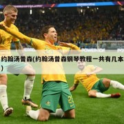 约翰汤普森(约翰汤普森钢琴教程一共有几本)
