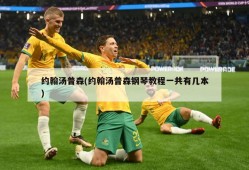 约翰汤普森(约翰汤普森钢琴教程一共有几本)