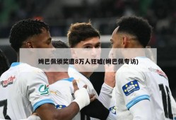 姆巴佩颁奖遭8万人狂嘘(姆巴佩专访)