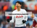李娜网球比赛(李娜网球比赛最好成绩)