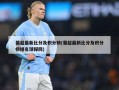 葡超最新比分及积分榜(葡超最新比分及积分榜排名球探网)