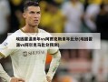 埃因霍温青年vs阿贾克斯青年比分(埃因霍温vs阿尔克马比分预测)