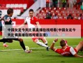 中国女足今天比赛直播在线观看(中国女足今天比赛直播在线观看百度)