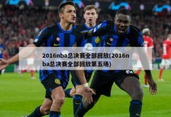 2016nba总决赛全部回放(2016nba总决赛全部回放第五场)