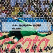 victor羽毛球(victor羽毛球拍thruster)