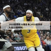2022世界杯32强名单(2022世界杯入选32强规则)